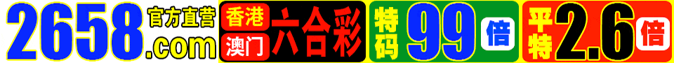 2658.com˹,ϲ99,ƽһФ2.6!